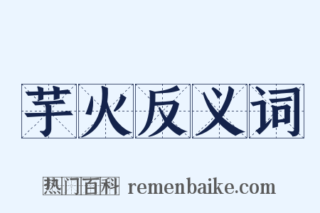 芋火反义词是什么意思的图片